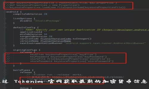 如何通过 Tokenim 官网获取最新的加密货币信息与资源