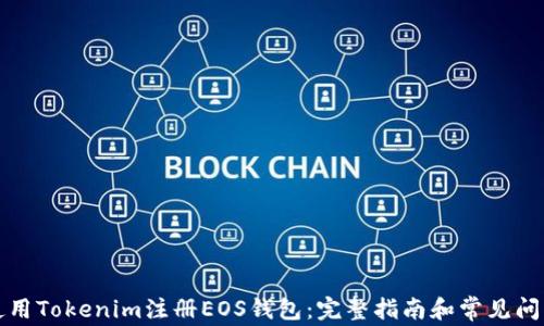 
如何使用Tokenim注册EOS钱包：完整指南和常见问题解答