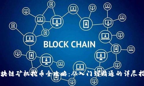 区块链矿机挖币全攻略：从入门到精通的详尽指南