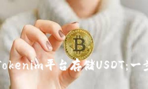 如何在Tokenim平台存储USDT：一步步指南