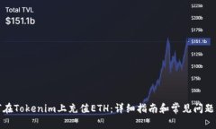 如何在Tokenim上充值ETH：详细指南和常见问题解答