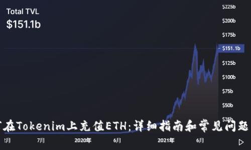 如何在Tokenim上充值ETH：详细指南和常见问题解答