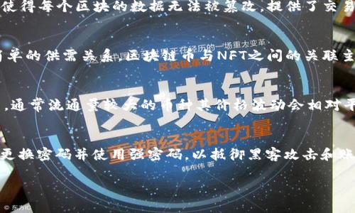 jiaotai区块链币的未来走势：是否还有上涨空间？/jiaotai  
区块链币, 投资, 加密货币, 市场趋势/guanjianci

随着区块链技术的不断成熟，越来越多的人开始关注区块链币（或称加密货币）的投资价值。尽管这一领域经历了几次大幅波动和调整，但仍有许多投资者对于区块链币的未来抱有希望。那么，区块链币还会涨上去吗？在了解这一问题之前，我们需要先深入分析当前市场的现状、影响价格的因素以及未来可能的趋势。

区块链币的发展历程
区块链币自比特币在2009年问世以来，提供了一种去中心化的交易方式，深刻影响了金融市场。初期，区块链币的价格波动非常剧烈，随着越来越多的投资者和机构加入，市场逐渐成熟。在经历了2017年末的疯狂牛市后，许多区块链币的价格出现了大幅回落。然而，行业并未因此消亡，反而开始向更为可靠和可持续的方向发展。

当前市场的现状
截至2023年，区块链币市场经历了多次起落，许多新兴币种不断涌现。市场总价值在经历了极度繁荣后，逐步趋于稳定。同时，主流币种如比特币、以太坊等依然占据着市场的较大份额，随着机构投资的增加，对这些主流币种的需求保持强劲。此外，DeFi（去中心化金融）、NFT（非同质化代币）等新兴应用场景也为区块链币的使用提供了新的增长动力。

影响区块链币价格的因素
区块链币的价格受多种因素的影响，包括但不限于以下几点：
ul
    listrong供需关系：/strong区块链币的供给量固定，以比特币为例，总量为2100万枚。当需求增加，而供给量不变时，价格自然会上涨。/li
    listrong市场情绪：/strong市场对区块链币的情感投资非常强烈，FOMO（错过恐惧）和FUD（恐惧、不确定性、怀疑）常常会导致价格剧烈波动。/li
    listrong政策法规：/strong各国对区块链币的监管政策会直接影响市场交易的活跃度。当一国放宽相关法规时，通常会刺激市场的增长。/li
    listrong技术革新：/strong新的区块链技术和应用程序会吸引投资者关注，并促使交易所和用户对某些币种产生更大的需求。/li
/ul

区块链币未来的增长潜力
对于未来，许多分析师和专家认为，区块链币仍然拥有上涨的潜力，原因包括：
ul
    listrong用户基础扩大：/strong越来越多的人开始了解和接受区块链技术，尤其是年轻一代的投资者对于数字资产的接受度普遍较高。/li
    listrong机构投资增加：/strong大型金融机构和企业不断加入加密货币市场，为整个行业带来新的投资力量和信任度。/li
    listrong技术应用增加：/strong随着DeFi、NFT等相关应用的增加，更多的用户开始使用这些技术，进而推动需求上升，带动价格上涨。/li
    listrong全球货币政策宽松：/strong许多国家在经济增长放缓背景下采取宽松的货币政策，区块链币作为一种替代性的资产，有望吸引投资者的关注。/li
/ul

相关问题及详细解答

1. 区块链币投资风险有哪些？
投资区块链币相比传统资产存在更高的风险。这些风险主要包括市场波动性、技术安全性、监管风险和流动性风险。
首先，市场波动性是最主要的风险之一，区块链币的价格可能在短时间内大幅波动，这可能导致投资者面临巨大的损失。其次，技术安全性问题也是值得关注的，区块链虽然以去中心化和防篡改而闻名，但黑客攻击、交易所被盗等事件仍不时发生。再者，各国对加密货币的监管政策日益严格，未来可能会引入更多限制，影响市场的发展。此外，流动性风险也是一个隐忧，尤其是在新兴币种中，交易量较小可能导致卖出时价格的剧烈下滑。

2. 如何选择合适的区块链币进行投资？
选择合适的区块链币进行投资需要综合考虑多个因素，包括项目的白皮书、团队背景、社区支持度、市场需求以及技术实力等。首先，仔细阅读项目的白皮书，了解其核心理念和潜在应用场景。其次，关注项目团队的背景，团队成员的经验和能力往往是项目成功的关键。此外，活跃的社区支持可以提高项目的可持续发展能力，定期查看社区动态和交流情况也是必要的。最后，观察该币种在市场中的表现及需求变化，选择有市场潜力的币种进行投资。

3. 区块链币的技术基础是什么？
区块链币的技术基础主要是区块链技术，简而言之，区块链是一种分布式账本技术，能够安全且去中心化地记录交易。每个交易会被打包成一个“块”，并通过加密算法与前一个块连接，形成一条“链”。这种结构性设计使得每个区块的数据无法被篡改，提供了交易的透明性和安全性。此外，许多区块链币基于智能合约的技术，使得自动化执行成为可能，广泛应用于各类金融服务、供应链管理等场景。

4. 什么是NFT，如何与区块链币关联？
NFT，即非同质化代币，是一种基于区块链的代币形式，具有独特性和不可替代性。通常用来表示数字艺术、游戏道具、虚拟地产等独一无二的资产。与区块链币不同，NFT的价值主要来源于其稀缺性和独特性，而不是简单的供需关系。区块链币与NFT之间的关联主要体现在它们都使用相同的底层技术——区块链。NFT的兴起为区块链币带来了新的市场需求，吸引了更多的艺术家和创作者进入区块链领域，也推动了整个平台的活跃度。

5. 如何评估区块链币的市场价值？
评估区块链币的市场价值可从多个维度去考虑，包括市值、流通量、技术实力、用户基础等。市值是指某种加密货币的总市值，通常用流通供应量乘以当前市场价格来计算。流通量则反映了市场对该币种的实际交易量，通常流通量较大的币种其价格波动会相对平稳。技术实力方面，强大的技术打底可以使项目受益于更多应用场景，用户基础的广泛程度则直接影响该币种的需求和市场反应。因此，对上述多个因素进行综合分析能够帮助投资者更准确地判断币种的市场价值。

6. 如何保护自己的区块链币资产？
保护区块链币资产的安全性是每位投资者必须关注的重点。首先，选用安全性高的数字钱包来储存资产，可以选择硬件钱包或冷钱包，避免将资产存放在交易所。其次，启用双因素身份验证（2FA）增加安全层级，定期更换密码并使用强密码，以抵御黑客攻击和账户被盗的风险。此外，定期查看钱包和交易记录，确保没有异常交易发生，对于怀疑受攻击的账户立即采取措施，及时处理才能更好地保护资产的安全。 

综合来看，区块链币的未来走势仍有很多观察点，尽管面临一定风险，但如果能够把握住关键因素，选择合适的投资对象，未来仍可能会迎来新的增长机会。