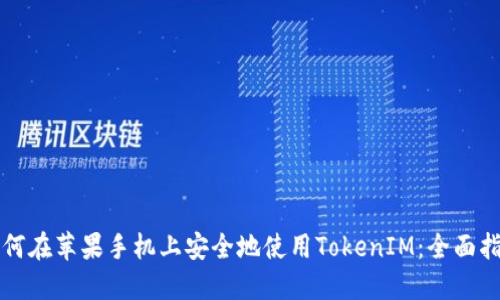 如何在苹果手机上安全地使用TokenIM：全面指南