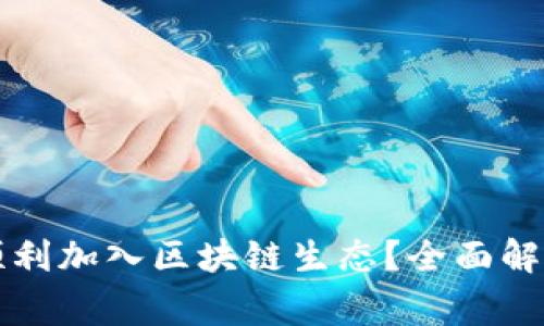 山寨币如何顺利加入区块链生态？全面解析与实用指南