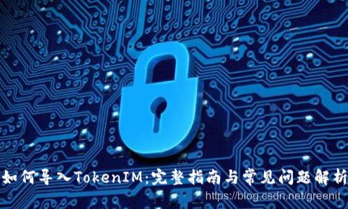 如何导入TokenIM：完整指南与常见问题解析