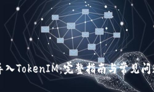 如何导入TokenIM：完整指南与常见问题解析