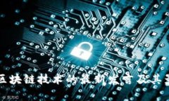 闻库对区块链技术的最新发言及其影响分析