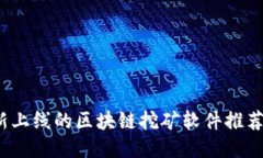 2023年最新上线的区块链挖矿软件推荐与使用指南