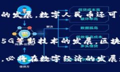 biao ti/biao ti区块链与数字人民币：如何推进金融