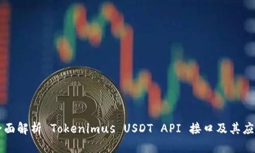 全面解析 Tokenimus USDT API 接口及其应用