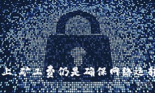   Tokenim矿工费计算详解：区块链交易中的费用解析 / 

 guanjianci Tokenim, 矿工费, 区块链, 交易费用 /guanjianci 

什么是Tokenim矿工费？
Tokenim是一种新兴的区块链平台，旨在为用户提供高效、安全的数字资产交易服务。在进行任何区块链交易时，矿工费是一个不可避免的因素。矿工费实际上是用户在交易时支付给矿工的费用，作为矿工处理和验证交易的报酬。在Tokenim平台上，矿工费的计算方式与其他区块链平台有些相似，但也有其独特的设计。
在Tokenim平台，每笔交易在进行确认之前都需要支付一定的费用，这个费用会被矿工收入。矿工通过打包交易并将其添加到区块链中来获得这一收入。矿工费的高低通常取决于网络的拥堵程度、交易数据的大小以及用户愿意支付的优先级等因素。

Tokenim矿工费的计算方式
Tokenim的矿工费计算可以从几个关键因素来分析：
ol
listrong交易数据的大小：/strong在Tokenim中，交易的大小以字节（Bytes）为单位来计算。更复杂的交易涉及更多数据，因此相应的矿工费也会更高。例如，简单的转账交易可能只需要1-2字节，而含有合约的交易则可能需要几十甚至几百字节。/li
listrong网络拥堵程度：/strong网络的拥堵情况直接影响矿工费的高低。当区块链网络忙碌时，用户通常需要支付更高的矿工费才能确保自己的交易能够及时被处理。Tokenim平台会根据网络活动实时调整推荐的矿工费。/li
listrong用户设置的优先级：/strong在Tokenim进行交易时，用户可以自主设定矿工费的金额。通常情况下，设置更高的矿工费可以加快交易的确认速度，而较低的费用可能导致交易被延迟处理。/li
listrong市场行情：/strong矿工费还受到市场供应和需求的影响。交易量大时，矿工收取的费用自然会上升，而当市场冷清时，手续费可能会下降。/li
/ol

如何查看Tokenim的矿工费？
在进行Tokenim交易之前，了解矿工费的实时情况十分重要。用户可以通过以下几种方式来查看和估算当前的矿工费：
ol
listrong官方API：/strongTokenim平台提供了API接口，用户或开发者可以通过调用接口实时获取最新的矿工费用信息。通过这些数据，用户可以做出更为明智的交易决策。/li
listrong钱包客户端：/strong很多Tokenim支持的钱包客户端都会内置实时矿工费估算功能。这些钱包会考虑当前网络状况并推荐适当的矿工费用，帮助用户选择合适的费用以获得最佳交易确认时间。/li
listrong区块链浏览器：/strong例如，使用Tokenim的区块链浏览器，用户可以查看所有交易的实时情况以及它们的矿工费用信息。这一功能可以大大帮助网络的当前状态。/li
/ol

为何矿工费在Tokenim交易中如此重要？
矿工费在Tokenim交易中起着至关重要的作用，原因如下：
ol
listrong交易确认优先级：/strong在业务高峰期，矿工会优先处理那些支付较高费用的交易。这意味着用户更愿意支付更高的矿工费可以加快交易确认时间，特别是在紧急情况下需迅速完成的交易。/li
listrong网络安全性：/strong矿工费实际上是区块链网络中保证安全与去中心化的经济激励机制。矿工通过收取手续费获得收入，从而推动他们投入资源和精力来维护网络的安全。/li
listrong经济模型的重要组成部分：/strong在Tokenim的经济模型中，矿工费用和奖励机制紧密相连。合理的矿工费设计可以吸引更多矿工参与，进而提高网络的整体运转效率。/li
listrong用户体验：/strong了解如何合理设置矿工费对于用户的良好体验至关重要。过高的矿工费可能使交易成本变得不合理，而过低可能导致交易延迟，这都影响用户的满意度。/li
/ol

如何Tokenim的矿工费？
对于频繁进行交易的用户而言，矿工费用可以带来显著的成本节约。以下是几种可行的策略：
ol
listrong选择非高峰时间交易：/strong在网络不繁忙的时段进行交易，通常可以享受较低的矿工费。例如，全球用户较少活跃的时间段（如深夜时段）往往交易费用会显著下降。/li
listrong灵活设置费用：/strong用户应根据自身的需求灵活调整矿工费。如果对交易的确认速度没有特别高的要求，可以在费用上设置相对较低的金额。/li
listrong使用推荐工具：/strong很多钱包和平台会提供实时的推荐费用，用户可以依此来设置合适的矿工费用。使用这些工具能够帮助用户提升交易效率并降低费用。/li
listrong关注市场动态：/strong矿工费用受市场需求影响，用户需要及时关注市场变化，以调整自己的交易策略和费用配置。/li
/ol

Tokenim矿工费的未来趋势
随着区块链技术和Tokenim平台的不断发展，矿工费的计算与设计也在逐渐演变。未来的趋势中可能包括：
ol
listrong智能合约引导：/strong借助智能合约，用户可能在交易的同时自主选择矿工费用，甚至设定条件，如只有当交易确认在特定时间内未完成，才支付更高的矿工费。/li
listrong动态调整机制：/strongTokenim可能会引入更智能的动态调整机制，自动根据网络状况和用户需求调整推荐矿工费，确保用户在最合适的时间支付最合理的费用。/li
listrong用户教育：/strong未来Tokenim可能推出更多的教育资源，帮助矿工费用的影响因素及更的交易策略，从而提升整体用户体验。/li
/ol

常见问题

1. Tokenim的矿工费是否可以取消或退还？
在Tokenim交易后，矿工费一旦被支付是不可取消或退还的。由于区块链交易是不可逆转的，一旦交易被矿工打包并加入区块，用户所支付的矿工费将返回给矿工而非用户。在进行交易时，用户应提前根据当前的网络状况评估并决定合适的矿工费用，以避免任何不必要的损失。这种不可撤销性质是区块链技术的核心元素之一，进一步维护了交易的透明度和去中心化特性。

2. 若我不设置矿工费，交易会发生什么？
如果在Tokenim交易中不设置矿工费，或设置的费用过低，可能会导致交易无法得到矿工的关注，从而长时间处于待处理状态。根据网络的拥堵情况，交易可能永远无法被确认，甚至被丢弃。因此，建议用户至少设置推荐的最低矿工费用，以保障交易能够顺利进行。如果用户希望更快确认交易，那么支付略高于推荐的矿工费用是非常必要的。

3. Tokenim的矿工费会受到国家或地方法律的限制吗？
一般来说，Tokenim的矿工费主要是由市场供需关系决定，并不直接受到国家或地方法律的限制。不过，在某些国家和地区，可能会对某些加密货币的交易或使用进行限制，这间接影响到用户的交易行为和相应的矿工费用。此外，一些地区可能会对此类交易的税收政策进行调整，用户应关注相关法律法规，以确保在合法框架内进行交易。

4. 如何评估Tokenim的矿工费风险？
评估Tokenim矿工费的风险可以通过以下几个方面进行：
ol
listrong市场趋势分析：/strong关注市场整体情况，了解网络拥堵状况及近期矿工费用走势，以便为自己的交易选择合适的时机和费用。/li
listrong交易记录评估：/strong通过分析历史交易的矿工费用，了解特定时段内费用的变化规律，从而确定自己在未来交易中的安排。/li
listrong政策法规审查：/strong研究各地对加密货币相关交易的监管政策，评估法律风险可能对矿工费用及交易产生的影响。/li
/ol

5. Tokenim用户如何提高矿工费的透明度？
用户提升矿工费透明度的方法包括：
ol
listrong利用区块链浏览器：/strong通过区块链浏览器查看当前网络的交易情况、矿工费用和行业动向，可以更直观地了解费用情况。/li
listrong参与社区讨论：/strong参与Tokenim相关的论坛或社区，了解其他用户的经验和对矿工费用的见解。/li
listrong了解官方信息：/strong关注Tokenim官方发布的公告和更新，获取最新的矿工费用变化信息以及可能的调整策略。/li
/ol

6. 是否存在替代Tokenim矿工费的支付方式？
目前Tokenim生态系统内的交易主要还是围绕传统的矿工费用来运作。虽然存在其他区块链平台探索使用不同的激励机制，如通过稳定币来支付费用等，但在Tokenim平台上，矿工费仍是确保网络运转的核心元素。因此，用户在参与Tokenim交易时，依然需要熟悉并合理设置矿工费用。这一机制为用户和矿工双方提供了一个有效的奖励结构，促使网络的健康运行。