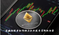 区块链技术如何助力企业