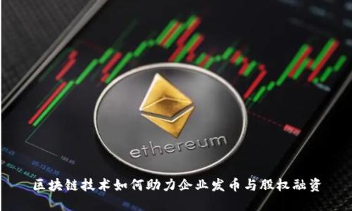 区块链技术如何助力企业发币与股权融资