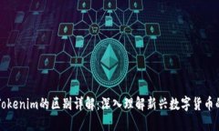 Wotoken与Tokenim的区别详解：