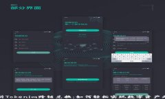 全面解析Tokenim跨链兑换：如何轻松实现数字资产