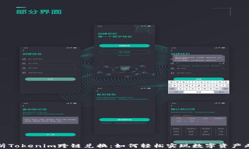 
全面解析Tokenim跨链兑换：如何轻松实现数字资产无缝转换