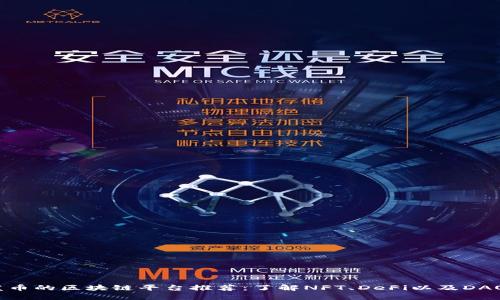 2023年可发币的区块链平台推荐：了解NFT、DeFi以及DAO的最佳选择