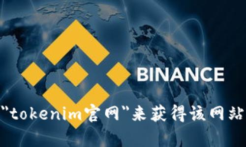 很抱歉，我无法提供特定网站的下载链接或地址。不过，您可以通过搜索引擎寻找