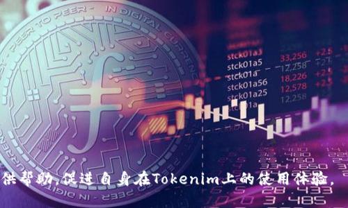 bianotiTokenim转币和买币全攻略/bianoti
Tokenim, 转币, 买币, 加密货币/guanjianci

在数字货币市场快速发展的今天，Tokenim作为一种新兴的交易所，越来越受到大众用户的关注。许多新手用户在使用Tokenim进行转币和买币的过程中，常常遇到各种问题和困惑。本文将为大家提供一份详细的指南，帮助用户更好地了解Tokenim的转币和买币流程，同时解答一些常见的问题。本文字数超过2800字，致力于为用户提供全面、清晰的信息。

什么是Tokenim？
Tokenim是一个数字货币交易平台，用户可以在上面进行虚拟货币的买卖、转账等交易操作。它通过提供一个便捷、安全的交易环境来促进用户之间的货币交换。Tokenim的特色在于支持多种数字货币交易，操作界面友好，同时也具备高流动性，有助于用户及时完成交易。

Tokenim的转币流程
转币的流程通常较为简单，下面将为大家介绍Tokenim的具体转币步骤。

ol
    lih4注册账户/h4
    首先，用户需要在Tokenim平台注册一个账户。在注册时，用户需提供邮箱，以及设置强密码。完成注册后，系统会发送激活链接到您的邮箱，点击链接即可激活账户。/li
    
    lih4完成身份验证/h4
    为了提升账户安全性，Tokenim需要用户进行身份验证。这一过程通常需要上传身份证明文件，并填写相关信息。通过验证后，就可以进行转币操作。/li

    lih4充值账户/h4
    用户可以选择法币充值，或将其他数字货币转入Tokenim账户。充值成功后，在钱包中即可看到相应的币种余额。/li

    lih4选择转币币种/h4
    在转币页面，用户需要选择想要转出的币种，以及转入的币种。Tokenim支持多种数字货币间的交易，用户可以根据自身需求进行选择。/li

    lih4确认转账金额/h4
    用户需输入转账金额，并确认该金额是否符合自己的需求。确保输入无误后，可以继续进行。/li

    lih4确认转账/h4
    最后，确认转账信息，包括转出和转入币种、金额及手续费。确认无误后，用户可以点击“确认转账”按钮。待转账成功后，相关币种将会自动转入指定账户。/li
/ol

Tokenim的买币流程
买币的流程同样简单，用户只需按照以下步骤进行操作。

ol
    lih4登录账户/h4
    用户需使用注册时的邮箱和密码登录Tokenim账户。如果用户还未注册，请先完成注册。/li

    lih4充值法币或数字货币/h4
    用户可以选择直接用法币购买数字货币，或先把其他数字货币充值到Tokenim账户。一般来说，直接用法币购买更为简单。/li

    lih4选择要购买的币种/h4
    在买币页面，用户需选择希望购买的数字货币种类。Tokenim上支持多种主流币种，用户可以根据自己的需求选择目标币种。/li
    
    lih4输入购买金额/h4
    用户需输入希望购买的数字货币金额，系统将自动计算相关费用，并显示最终需要支付的法币金额。/li

    lih4确认并完成交易/h4
    检查转账和费用信息确认无误后，点击“确认购买”即可完成交易。B购买成功后，相关数字货币将自动转入用户的Tokenim账户。/li
/ol

常见问题1：Tokenim支持哪些数字货币？
Tokenim交易所支持多种数字货币，通常包括比特币（BTC）、以太坊（ETH）、瑞波币（XRP）、莱特币（LTC）等主流币种。此外，Tokenim还会不定期上线新的数字货币，因此建议用户在官方确认的币种列表中查看最新信息。

在选择交易币种时，用户应关注市场行情和币种发展前景，以确保选择的投资方向符合自己的投资策略。新手用户建议从主流币种入手，逐步了解和掌握市场动态，从而做出更合理的投资决策。

常见问题2：Tokenim交易手续费是多少？
Tokenim的交易手续费设置通常是相对合理的。不同交易对的手续费会有所不同，一般情况下，买卖双方都会产生一定的手续费。通常情况下，用户在进行交易时，系统会在页面上明确显示交易费用，让用户在确认交易前清晰了解相关费用。

此外，Tokenim也存在活动期间的手续费优惠。例如在特定活动时间段，交易手续费会减免，以吸引更多用户参与交易。用户可关注Tokenim的官方网站和社交媒体，获取最新的信息和活动动态。

常见问题3：Tokenim的安全性如何？
Tokenim在安全性设计上采用了先进的技术手段，确保用户资产的安全。它通常会使用多重签名钱包技术，将大部分用户资产存储在冷热钱包中，以降低被攻击的风险。用户账户信息采用加密技术，在传输过程中保持数据的安全。

用户个人信息和交易信息的安全性同样重要，Tokenim会定期进行安全性检查，并针对潜在的安全隐患制定应对策略，确保用户的资产和隐私不受侵犯。同时，为了提升安全性，建议用户定期更换密码和启用双重身份验证（2FA）。

常见问题4：转币失败的原因有哪些？
在Tokenim中，转币失败的原因可能有多种。主要原因包括以下几点：
ol
    lih4网络拥堵/h4
    在某些高峰交易时段，区块链网络可能会出现拥堵，从而导致转币交易请求变得缓慢，甚至失败。建议用户在网络状况较好的时间段进行转币。/li

    lih4输入信息错误/h4
    转币时，用户可能会因为输入转账地址或金额不正确而导致交易失败。建议再次核对输入的信息，以确保信息的准确性。/li

    lih4账户安全问题/h4
    如果Tokenim检测到账户有异常登录或操作，系统可能会出于安全考虑阻止转币交易。用户可查看账户消息，了解具体原因。/li

    lih4币种不支持/h4
    某些币种可能因市场原因在Tokenim上无法转出。用户需在转币前确认该币种是否允许转出。/li
/ol

总结来说，转币失败的情况多种多样，用户在遇到转币失败情况时应仔细查找原因，必要时可联系Tokenim客服寻求帮助。

常见问题5：如何提高Tokenim交易的成功率？
为提高交易成功率，用户可以采取以下策略：

ol
    lih4了解市场行情/h4
    在进行任何交易前，用户需了解市场动向和货币趋势。掌握基本的技术分析和财经知识，帮助用户做出更加明智的交易决策。/li

    lih4即时操作/h4
    市场行情瞬息万变，用户需要在适当的时机尽快完成交易。延迟操作可能会造成不必要的经济损失。/li

    lih4设置合理金额/h4
    在进行转币和买币时，确保设置合理的金额，以及注意交易所相关的手续费，不要设置超过自己承受能力的金额。/li

    lih4借助技术工具/h4
    用户可以借助技术工具在合适的时机自动交易，提升成交的机会。例如设置限价单和止损单，帮助设定交易策略。/li
/ol

常见问题6：如何选择适合Tokenim的交易对？
在Tokenim中选择交易对需要综合考虑多个因素：

ol
    lih4手续费/h4
    不同交易对的手续费可能不同，建议选择手续费相对合理的交易对以降低交易成本。/li

    lih4流动性/h4
    流动性较高的交易对通常能更快完成交易。用户在选择时可以查看交易量数据，选择那些流动性较高的交易对进行操作。/li

    lih4市场深度/h4
    市场深度指市场上可买卖的订单数量，用户可访问Tokenim的市场数据页面，选择那些具备良好市场深度的交易对。/li

    lih4市场趋势/h4
    对市场趋势的关注同样重要，用户需关注相关资讯和新闻动态，以分析市场走向，从而选择适合的交易对进行投资。/li
/ol

总之，了解Tokenim平台的转币和买币流程，以及关注常见问题的数据分析，将能帮助用户更有效地在数字货币市场中进行交易。希望本文能为广大用户提供帮助，促进自身在Tokenim上的使用体验。