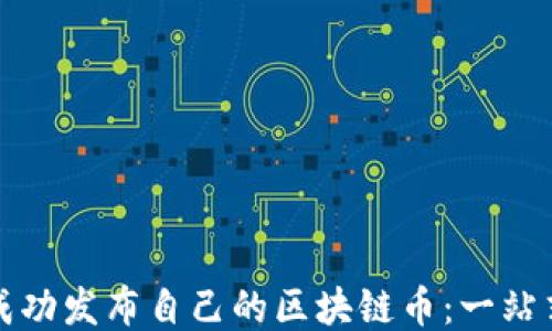 
如何成功发布自己的区块链币：一站式指南