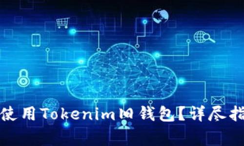 如何安全地迁移和使用Tokenim旧钱包？详尽指南及常见问题解答