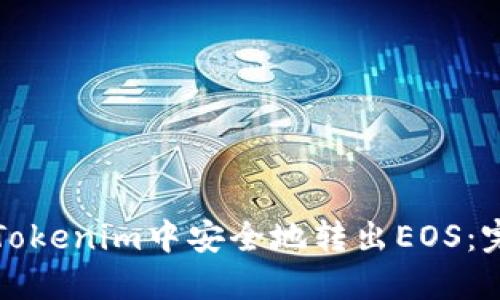 如何在Tokenim中安全地转出EOS：完整指南