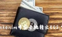 如何在Tokenim中安全地转出EOS：完整指南