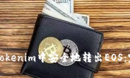如何在Tokenim中安全地转出EOS：完整指南