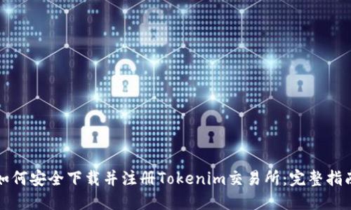 如何安全下载并注册Tokenim交易所：完整指南