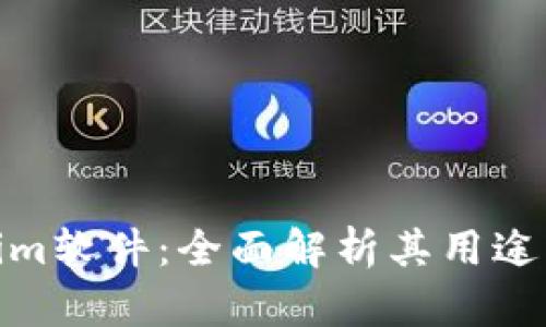 Tokenim软件：全面解析其用途与优势