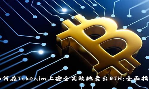 如何在Tokenim上安全高效地卖出ETH：全面指南