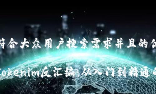 思考一个符合大众用户搜索需求并且的优质

全面解析Tokenim反汇编：从入门到精通的终极指南