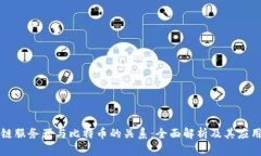 区块链服务器与比特币的关系：全面解析及其应