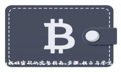 Tokenim找回密码的完整指南：步骤、提示与常见问