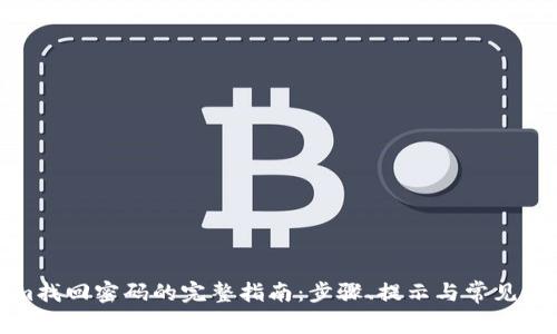 Tokenim找回密码的完整指南：步骤、提示与常见问题解答