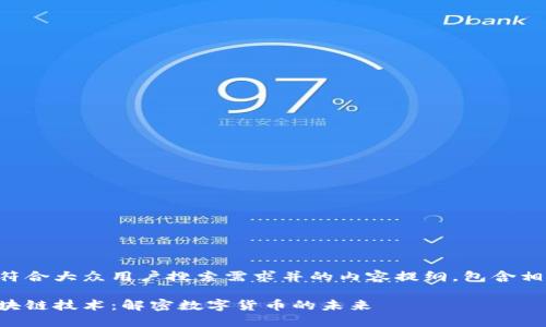以下是一个符合大众用户搜索需求并的内容提纲，包含相关和关键词：

比特币与区块链技术：解密数字货币的未来