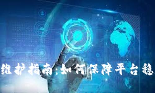 TokenIM维护指南：如何保障平台稳定与安全