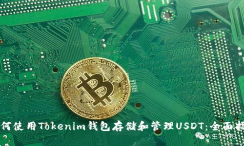 如何使用Tokenim钱包存储和管理USDT：全面指南