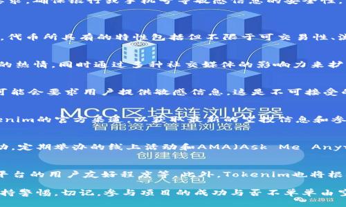    什么币空投到Tokenim？全面解析与最新动态  / 
 guanjianci  Tokenim, 币空投, 加密货币, 区块链技术  /guanjianci 

在当前瞬息万变的区块链和加密货币市场，币空投（Airdrop）已成为引起广泛关注的一个话题。越来越多的项目开始利用空投的方式来推广他们的代币和平台，而Tokenim则作为近期备受瞩目的加密货币项目之一，吸引了众多用户的眼球。本文将深入探讨Tokenim的币空投情况、参与方式以及相关的市场分析。

Tokenim简介
Tokenim是一个致力于数字资产管理及转移效率的区块链平台。其目标是为用户提供一个安全、透明的交易环境。Tokenim的独特之处在于它结合了去中心化金融（DeFi）和传统金融的最佳实践，试图弥合两者之间的差距。在Tokenim上，用户不仅可以进行加密货币的交易，还能参与各种去中心化应用（DApps）的使用。

空投是什么？为什么选择空投？
币空投是一种在区块链和加密货币市场中，项目方通过免费分发代币来吸引用户和推广项目的方式。空投的目的通常包括增加项目的知名度、加快用户的注册过程、促进代币的流通以及增强社区的参与度。
对于项目方而言，空投是一种成本相对较低且直接的营销策略。通过这种方式，他们可以迅速获得一批关注者和潜在用户。另外，随着加密货币市场的竞争日益激烈，许多项目通过空投来吸引用户关注，提升产品的市场份额。

Tokenim的空投项目解读
关于Tokenim的空投项目，近年来受到了越来越多的关注。Tokenim将通过空投的方式，为用户提供Tokenim代币（TMN），为了刺激用户注册和参与Tokenim的生态系统，项目方计划在多个社交媒体平台上进行大规模的推广和分发活动。
具体而言，Tokenim的空投活动通常会要求用户完成一些简单的任务，例如关注Tokenim的社交媒体账号、加入Telegram社群、转发指定的推文等。这不仅鼓励用户与Tokenim进行互动，还能够有效扩大项目的影响力和覆盖范围。

如何参与Tokenim的空投活动？
参与Tokenim的空投活动相对简单，用户只需按照项目方提供的指示进行注册和完成相应任务。通常，用户需要访问Tokenim的官方网站，创建账户并完成身份验证。接着，用户需要根据活动的要求，完成社交媒体上的多个步骤。
一旦用户成功完成所有要求，Tokenim团队将在活动结束后，根据预设的标准将代币发送到用户的账户中。用户应该定期查看他们的注册邮箱和Tokenim账户，确保及时收到空投的通知和相应的代币。

Tokenim的空投代币TMN的市场前景
作为一项新兴的加密货币，Tokenim的代币TMN在市场中的表现备受关注。目前，TMN代币的发行量和分配方式虽然尚未完全确立，但是其市场前景依旧令人期待。目前，许多投资者对Tokenim的项目发展抱有积极态度，这将直接影响代币的市场价值。
为了确保TMN代币的成功，Tokenim团队已经制定了一系列的发展计划，包括扩展生态系统，增加流动性和确保安全性。随着越来越多的用户参与到Tokenim的生态系统中，TMN代币的需求必然将上升，从而推动其市场价值的提升。

比较Tokenim与其他项目的空投策略
市场上有许多项目都采用了空投的策略。然而，Tokenim的空投模式与其他项目相比，有其独特之处。一方面，Tokenim的空投活动通常是基于社交媒体的互动，而非仅仅通过网站注册来吸引用户。通过这种策略，Tokenim能够快速获得用户的关注，而其他一些项目可能选择的方式则更为传统。
另一方面，Tokenim的空投活动多样性和互动性可能会吸引更多的用户参与，并提高用户的忠诚度。用户在参与这些活动时，不仅能够获得代币，还能更深入地了解Tokenim的产品和未来发展态势。

如何保护自己免受空投骗局的影响？
虽然空投活动常常吸引用户参与，但市场上也存在着不少骗局。因此，用户在参与任何空投之前，应该保持警惕并进行必要的调查。确保该项目的真实性是第一步，用户可以查看项目的官方网站、社交媒体账号以及相关社区的反馈。
此外，不要轻易透露自己的私钥和其他敏感信息。真正的空投项目不会要求用户提供这些信息。务必仔细阅读参与空投所需完成的任务和要求，确保银行或手机号等敏感信息的安全性。

相关问题讨论
1. Tokenim的代币TMN有什么特点？
TMN代币是Tokenim平台的原生代币，主要用于生态系统内的交易、支付和激励。TMN代币设计旨在增强用户的参与感和生态系统的活跃度。代币所具有的特性包括但不限于可交易性、流通性和用于平台内特定服务的功能等。根据官方的说明，TMN将作为未来项目的主要支付手段，同时也可以用于参与平台内的治理投票等。

2. Tokenim将如何利用空投吸引用户参与其生态系统？
Tokenim团队相信，通过定期的空投活动能够吸引新用户并激励既有用户继续参与活动。项目方将通过设计吸引人的奖励机制来激发用户的热情，同时通过多种社交媒体的影响力来扩展其用户基础。最终目标是通过用户的自然增长，实现Tokenim平台生态的完善。

3. 参与空投活动的风险有哪些？
尽管参与空投活动相对简单且通常是免费的，但用户仍需注意风险。首先，识别项目的真实性至关重要，避免参与骗局。其次，一些空投活动可能会要求用户提供敏感信息，这是不可接受的。此外，市场上不同代币的波动性使得获得的代币可能在未来贬值，用户应根据自身风险承受能力做出参与决策。

4. Tokenim的空投活动频率是怎样的？
Tokenim团队计划定期集中开展空投活动，以保持市场热度和吸引力。这些活动将根据项目的发展阶段和市场需求而定。用户可以关注Tokenim的官方渠道，以获取最新的空投信息和参与指南。预计在重大产品发布或版本迭代前，空投活动的频率将会增加。

5. Tokenim的社区活动如何？
Tokenim积极推动用户参与社区活动，以促进生态系统的发展。用户可以通过加入社交媒体群组、参与反馈活动等方式，直接与项目团队互动。定期举办的线上活动和AMA（Ask Me Anything）也可以帮助用户更深入地了解项目并建立信任。社区的反响往往会直接影响Tokenim的项目发展与市场表现。

6. Tokenim未来的发展计划是什么？
Tokenim致力于不断扩展其产品生态，计划在接下来的年度内推出更多功能和服务。包括增加对DeFi协议的支持、推出跨链功能、以及提升平台的用户友好程度等。此外，Tokenim也将根据市场反馈持续其产品，以满足用户需求。团队希望通过不断创新，建立一个强大的生态系统。

总结来看，Tokenim的空投活动为用户提供了一个新机会去获取代币，推广项目并参与社区。在做出决策之前，用户需要做好调研，并时刻保持警惕。切记，参与项目的成功与否不单单由空投决定，更在于项目的长期发展和用户的持续参与。