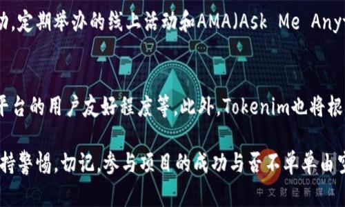    什么币空投到Tokenim？全面解析与最新动态  / 
 guanjianci  Tokenim, 币空投, 加密货币, 区块链技术  /guanjianci 

在当前瞬息万变的区块链和加密货币市场，币空投（Airdrop）已成为引起广泛关注的一个话题。越来越多的项目开始利用空投的方式来推广他们的代币和平台，而Tokenim则作为近期备受瞩目的加密货币项目之一，吸引了众多用户的眼球。本文将深入探讨Tokenim的币空投情况、参与方式以及相关的市场分析。

Tokenim简介
Tokenim是一个致力于数字资产管理及转移效率的区块链平台。其目标是为用户提供一个安全、透明的交易环境。Tokenim的独特之处在于它结合了去中心化金融（DeFi）和传统金融的最佳实践，试图弥合两者之间的差距。在Tokenim上，用户不仅可以进行加密货币的交易，还能参与各种去中心化应用（DApps）的使用。

空投是什么？为什么选择空投？
币空投是一种在区块链和加密货币市场中，项目方通过免费分发代币来吸引用户和推广项目的方式。空投的目的通常包括增加项目的知名度、加快用户的注册过程、促进代币的流通以及增强社区的参与度。
对于项目方而言，空投是一种成本相对较低且直接的营销策略。通过这种方式，他们可以迅速获得一批关注者和潜在用户。另外，随着加密货币市场的竞争日益激烈，许多项目通过空投来吸引用户关注，提升产品的市场份额。

Tokenim的空投项目解读
关于Tokenim的空投项目，近年来受到了越来越多的关注。Tokenim将通过空投的方式，为用户提供Tokenim代币（TMN），为了刺激用户注册和参与Tokenim的生态系统，项目方计划在多个社交媒体平台上进行大规模的推广和分发活动。
具体而言，Tokenim的空投活动通常会要求用户完成一些简单的任务，例如关注Tokenim的社交媒体账号、加入Telegram社群、转发指定的推文等。这不仅鼓励用户与Tokenim进行互动，还能够有效扩大项目的影响力和覆盖范围。

如何参与Tokenim的空投活动？
参与Tokenim的空投活动相对简单，用户只需按照项目方提供的指示进行注册和完成相应任务。通常，用户需要访问Tokenim的官方网站，创建账户并完成身份验证。接着，用户需要根据活动的要求，完成社交媒体上的多个步骤。
一旦用户成功完成所有要求，Tokenim团队将在活动结束后，根据预设的标准将代币发送到用户的账户中。用户应该定期查看他们的注册邮箱和Tokenim账户，确保及时收到空投的通知和相应的代币。

Tokenim的空投代币TMN的市场前景
作为一项新兴的加密货币，Tokenim的代币TMN在市场中的表现备受关注。目前，TMN代币的发行量和分配方式虽然尚未完全确立，但是其市场前景依旧令人期待。目前，许多投资者对Tokenim的项目发展抱有积极态度，这将直接影响代币的市场价值。
为了确保TMN代币的成功，Tokenim团队已经制定了一系列的发展计划，包括扩展生态系统，增加流动性和确保安全性。随着越来越多的用户参与到Tokenim的生态系统中，TMN代币的需求必然将上升，从而推动其市场价值的提升。

比较Tokenim与其他项目的空投策略
市场上有许多项目都采用了空投的策略。然而，Tokenim的空投模式与其他项目相比，有其独特之处。一方面，Tokenim的空投活动通常是基于社交媒体的互动，而非仅仅通过网站注册来吸引用户。通过这种策略，Tokenim能够快速获得用户的关注，而其他一些项目可能选择的方式则更为传统。
另一方面，Tokenim的空投活动多样性和互动性可能会吸引更多的用户参与，并提高用户的忠诚度。用户在参与这些活动时，不仅能够获得代币，还能更深入地了解Tokenim的产品和未来发展态势。

如何保护自己免受空投骗局的影响？
虽然空投活动常常吸引用户参与，但市场上也存在着不少骗局。因此，用户在参与任何空投之前，应该保持警惕并进行必要的调查。确保该项目的真实性是第一步，用户可以查看项目的官方网站、社交媒体账号以及相关社区的反馈。
此外，不要轻易透露自己的私钥和其他敏感信息。真正的空投项目不会要求用户提供这些信息。务必仔细阅读参与空投所需完成的任务和要求，确保银行或手机号等敏感信息的安全性。

相关问题讨论
1. Tokenim的代币TMN有什么特点？
TMN代币是Tokenim平台的原生代币，主要用于生态系统内的交易、支付和激励。TMN代币设计旨在增强用户的参与感和生态系统的活跃度。代币所具有的特性包括但不限于可交易性、流通性和用于平台内特定服务的功能等。根据官方的说明，TMN将作为未来项目的主要支付手段，同时也可以用于参与平台内的治理投票等。

2. Tokenim将如何利用空投吸引用户参与其生态系统？
Tokenim团队相信，通过定期的空投活动能够吸引新用户并激励既有用户继续参与活动。项目方将通过设计吸引人的奖励机制来激发用户的热情，同时通过多种社交媒体的影响力来扩展其用户基础。最终目标是通过用户的自然增长，实现Tokenim平台生态的完善。

3. 参与空投活动的风险有哪些？
尽管参与空投活动相对简单且通常是免费的，但用户仍需注意风险。首先，识别项目的真实性至关重要，避免参与骗局。其次，一些空投活动可能会要求用户提供敏感信息，这是不可接受的。此外，市场上不同代币的波动性使得获得的代币可能在未来贬值，用户应根据自身风险承受能力做出参与决策。

4. Tokenim的空投活动频率是怎样的？
Tokenim团队计划定期集中开展空投活动，以保持市场热度和吸引力。这些活动将根据项目的发展阶段和市场需求而定。用户可以关注Tokenim的官方渠道，以获取最新的空投信息和参与指南。预计在重大产品发布或版本迭代前，空投活动的频率将会增加。

5. Tokenim的社区活动如何？
Tokenim积极推动用户参与社区活动，以促进生态系统的发展。用户可以通过加入社交媒体群组、参与反馈活动等方式，直接与项目团队互动。定期举办的线上活动和AMA（Ask Me Anything）也可以帮助用户更深入地了解项目并建立信任。社区的反响往往会直接影响Tokenim的项目发展与市场表现。

6. Tokenim未来的发展计划是什么？
Tokenim致力于不断扩展其产品生态，计划在接下来的年度内推出更多功能和服务。包括增加对DeFi协议的支持、推出跨链功能、以及提升平台的用户友好程度等。此外，Tokenim也将根据市场反馈持续其产品，以满足用户需求。团队希望通过不断创新，建立一个强大的生态系统。

总结来看，Tokenim的空投活动为用户提供了一个新机会去获取代币，推广项目并参与社区。在做出决策之前，用户需要做好调研，并时刻保持警惕。切记，参与项目的成功与否不单单由空投决定，更在于项目的长期发展和用户的持续参与。