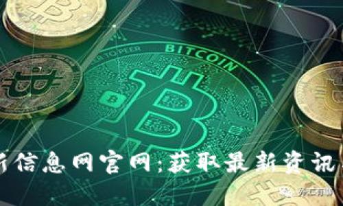 区块链最新信息网官网：获取最新资讯与技术动态