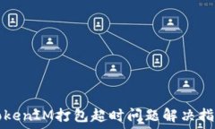   TokenIM打包超时问题解决指南