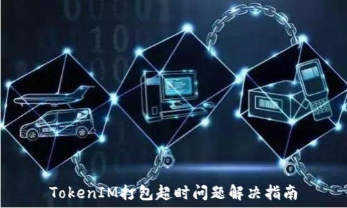  
TokenIM打包超时问题解决指南