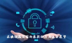 区块链在法国的最新动态与未来展望