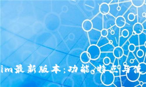 Tokenim最新版本：功能、特点与使用指南