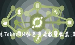 如何通过TokenIM快速查看投资收益：新手指南