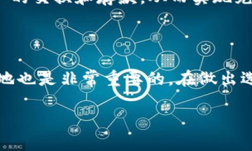 区块链充币和提币全面指南：理解流程与风险

区块链, 充币, 提币, 数字货币/guanjianci

在当前数字经济时代，区块链技术的迅猛发展引领了新一波的金融革新。在这一过程中，充币和提币作为区块链交易的重要环节，越来越受到大众关注。无论是拥有数字货币的投资者，还是对区块链技术感兴趣的初学者，理解充币和提币的机制及相关风险尤为重要。本文将对充币和提币的流程、注意事项以及相关的常见问题进行深入探讨。 

一、区块链是什么？

区块链是一种去中心化的分布式账本技术，它允许参与者在没有可信中介的情况下，安全地记录和验证交易。区块链被广泛应用于数字货币领域，例如比特币、以太坊等，同时也在供应链管理、资产跟踪等多个行业展现出巨大的潜力。

从技术层面看，区块链由多个区块组成，每个区块中包含一定数量的交易记录。当一个区块被填满后，它会通过加密算法被“封装”，并与前一个区块链接在一起，从而形成一条不断扩展的链条。由于此结构的特点，一旦信息被记录在区块链上，就几乎无法被篡改，因此提供了高度的安全性。

二、什么是充币？

充币（充值）是指将数字货币从外部转入某个交易平台或钱包的过程。这一过程通常涉及使用区块链网络进行转账，用户需要提供一个充币地址，该地址通常是一个由一串字符组成的字符串。在充币过程中，用户需要注意以下几点：

1. **提供正确的地址**：每个用户的钱包都有唯一的充币地址。在进行充币操作时，确保复制和粘贴正确的地址。如果地址输入错误，交易可能无法成功，且资金可能会永久丢失。

2. **确认网络状态**：在进行充币时，一定要查看当前网络的拥堵情况。区块链网络有时会因为交易数量激增而出现延迟，导致资金到账时间延长。

3. **选择合适的充币方式**：不同的交易平台支持的充币方式可能不同。有的平台允许使用信用卡、银行转账等方式充币，而有的平台则只支持数字货币之间的转账。用户需要了解自己所使用的平台的充币流程。

三、什么是提币？

提币（提现）指的是将用户在某个交易平台或钱包中的数字货币转出至外部钱包或平台的过程。提币同样需要提供一个接收地址，用户在提币时需要特别注意以下几点：

1. **确认提币地址**：确保将数字货币提到正确的钱包地址。和充币一样，在提币时，地址的错误输入都可能导致资金永久丢失。

2. **了解提币的费用**：大多数交易平台在用户提币时会收取一定的手续费。不同币种和平台的手续费可能有所不同，用户在提币前需对费用进行了解和评估。

3. **审查提币限额和时间**：一些平台对提币的金额设有最低和最高的限额，同时提币的处理时间也有所差异。用户需关注这些条款，避免因超过限额而无法提币。

四、区块链充币和提币的流程

充币和提币的每个步骤虽然简单，但如果不慎，就可能导致资金损失。以下我们将对充币和提币的完整过程进行详细介绍：

h41. 充币流程/h4

步骤1：选择交易平台
用户首先需要选择一个提供充币服务的交易平台，并注册一个账户。

步骤2：获取充币地址
登录账户后，用户需找到“充币”或“存款”选项，这里会显示一个充币地址。用户需复制此地址。

步骤3：进行转账
打开自己的数字货币钱包，使用充币地址进行转账。用户需输入想要转账的金额，并确认交易。

步骤4：确认到账
等待一定的时间后，用户应当到交易平台检查资金是否到账。如果未到账，应当查看转账的状态，并联系平台客服解决。

h42. 提币流程/h4

步骤1：选择提币选项
在平台中找到“提币”或“提款”选项，点击进入。

步骤2：输入提币地址
将之前准备好的接收地址粘贴到指定框内，并输入提取的金额。

步骤3：完成安全验证
大部分平台会要求进行额外的安全验证，如输入验证码或进行身份认证。完成这些步骤后，确认提币。

步骤4：等待处理
提币申请提交后，用户需等待平台进行处理。提币通常需要一定的时间，用户可以在账户中查看到提币的状态。

五、充币和提币的风险

充币和提币虽然是日常交易流程的一部分，但它们也潜藏着风险，用户在进行相关操作时必须格外小心。

1. **地址错误的风险**：如前所述，任何一个字符的错误都可能导致资金丢失，没有任何办法可以找回。

2. **网络攻击和诈骗**：用户的私钥如果被盗取，攻击者可以随时提取用户所有的数字资产。因此，建议用户采取多重认证和冷存储方式来保护资产安全。

3. **平台风险**：使用未知或不可信的交易平台进行充币或提币也可能面临损失，甚至可能导致平台跑路。

六、常见问题解答

1. 充币和提币的手续费通常是多少？

充币和提币的手续费因平台而异。通常情况下，充币手续费是由网络费用决定的，而提币手续费则由平台设定。用户在操作前应查看具体的费用说明。但要注意的是，手续费不应成为用户选择平台的重要唯一因素，平台的信誉、交易安全性同样重要。

2. 充币后为何没有到账？

充币未到账可能有几个原因。首先，用户需确认交易是否成功，包括在私有钱包中的记录。其次，检查网络是否拥堵，某些情况下交易确认时间可能会显著延长。如果以上两项均无问题，建议联系交易平台客服寻求帮助。

3. 提币后为何资金未到账？

提币延迟的原因通常与平台处理时间、网络情况和用户输入的地址是否正确有关。若地址输入错误，甚至可能会丢失资金。在提币申请后，应持续关注平台的通知和状态更新。

4. 如何确保充币和提币的安全性？

用户可以通过以下方式确保充币与提币的安全：保管好自己的私钥，定期更换密码，使用双重认证，不在不安全的网络环境下进行交易，选择信誉良好的交易平台等。此外，还可以备份钱包以防止数据丢失。

5. 有哪些智能合约支持的充币和提币方式？

许多基于区块链的应用程序允许通过智能合约进行充币和提币。例如，去中心化金融（DeFi）平台，如Uniswap和Aave等，支持用户通过智能合约直接进行资产的交换和存款，从而实现充币和提币。这些智能合约通常经过审计，用户无需担心平台跑路的风险。

6. 如何选择适合自己的交易平台？

在选择交易平台时，重要考虑以下几个方面：平台的安全性、用户评价、支持的币种、充值与提现的便利性、费用等。此外，了解平台透明度及是否有实际项目落地也是非常重要的。在做出选择前，不妨先对平台进行深入的调研。

以上便是关于区块链充币和提币的全面介绍，希望能够帮助读者更好地理解相关概念并降低在参与数字货币交易时的风险。