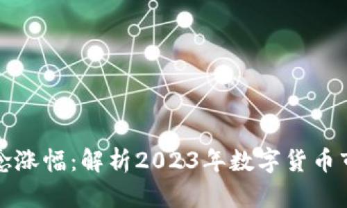 区块链币种概念涨幅：解析2023年数字货币市场的发展趋势
