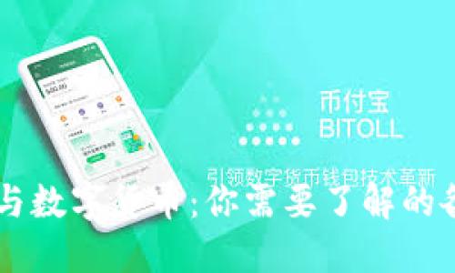 区块链技术与数字货币：你需要了解的各种加密货币